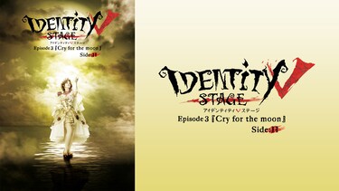 Identity V STAGE Episode3『Cry for the moon』Side:H