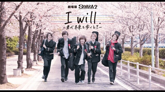 劇場版SOARA2『I will. -君が未来を歩くとき-』