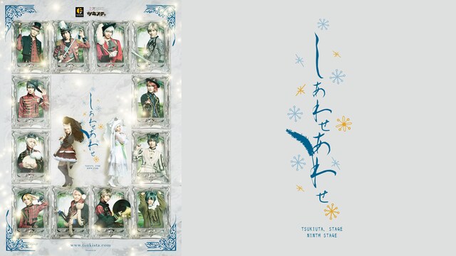 2.5次元ダンスライブ「ツキウタ。」ステージ第9幕『しあわせあわせ』