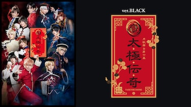 2.5次元ダンスライブ「ツキウタ。」ステージ第10幕『月歌奇譚 太極伝奇』ver.BLACK