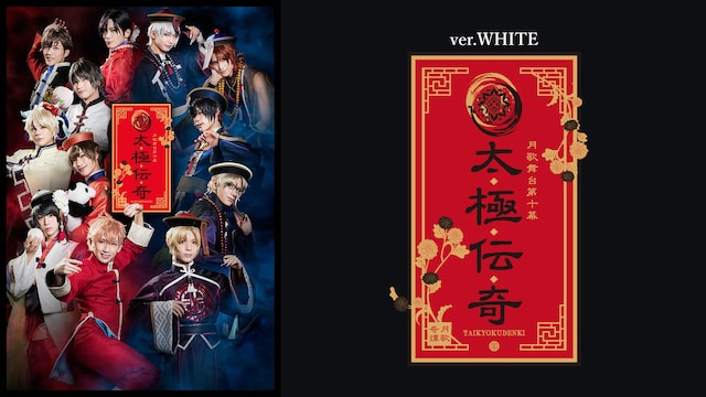 2.5次元ダンスライブ「ツキウタ。」ステージ第10幕『月歌奇譚 太極伝奇』ver.WHITE