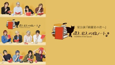 2.5次元ダンスライブ「VAZZROCK STAGE」Episode3『僕と君との猫ノート』星公演 『綺羅星の君へ』