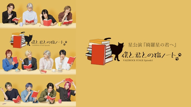 2.5次元ダンスライブ「VAZZROCK STAGE」Episode3『僕と君との猫ノート』星公演 『綺羅星の君へ』