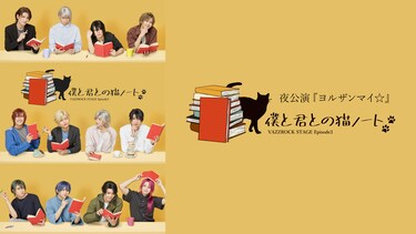 2.5次元ダンスライブ「VAZZROCK STAGE」Episode3『僕と君との猫ノート』夜公演 『ヨルザンマイ☆』