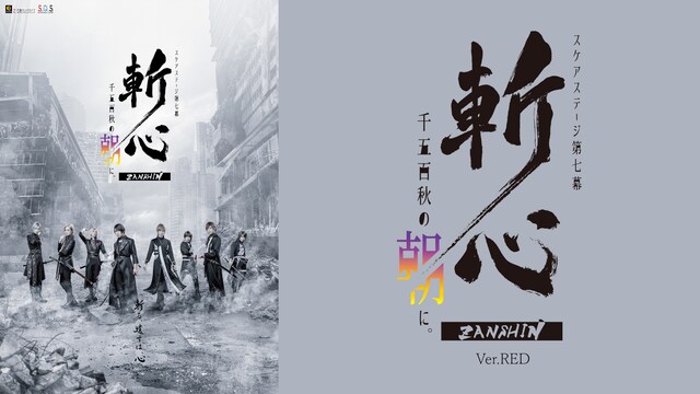 2.5次元ダンスライブ「S.Q.S」 Episode 7「斬心 -千五百秋の朝に。-」Ver.RED