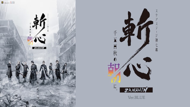 2.5次元ダンスライブ「S.Q.S」 Episode 7「斬心 -千五百秋の朝に。-」Ver.BLUE