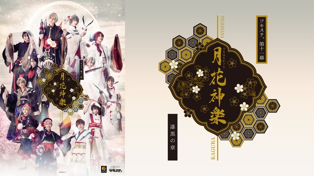 2.5次元ダンスライブ｢ツキウタ。」ステージ第11幕『月花神楽～黒と白の物語～』漆黒の章