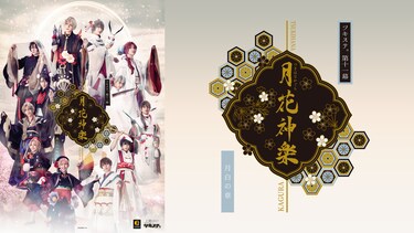 2.5次元ダンスライブ｢ツキウタ。」ステージ第11幕『月花神楽～黒と白の物語～』月白の章