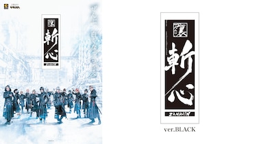 2.5次元ダンスライブ｢ツキウタ。」ステージ第12幕『裏斬心 -Children are sometimes ruthless and cruel.-』ver.BLACK