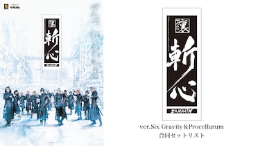2.5次元ダンスライブ｢ツキウタ。」ステージ第12幕『裏斬心 -Children are sometimes ruthless and cruel.-』ver.Six Gravity＆Procella