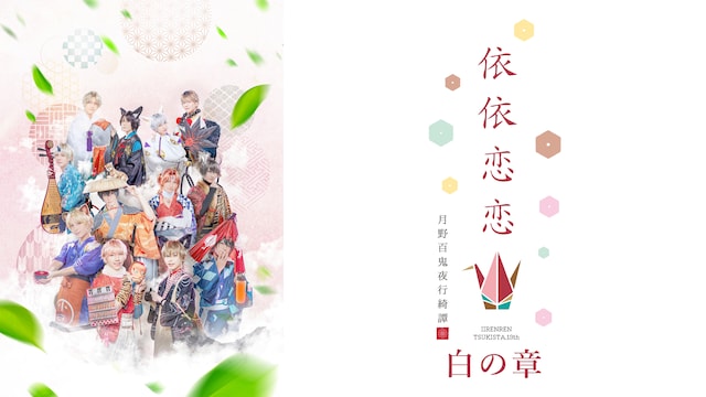 2.5次元ダンスライブ「ツキウタ。」ステージ第13幕『月野百鬼夜行綺譚 依依恋恋』白の章