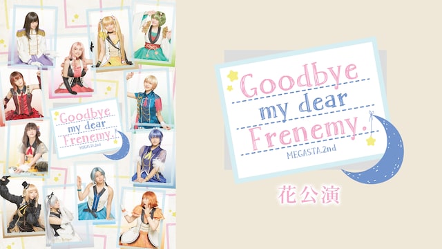 2.5次元ダンスライブ「ツキウタ。」ステージ Girl’s Side MEGASTA. Episode2『Goodbye my dear Frenemy.』花公演