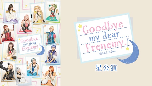 2.5次元ダンスライブ「ツキウタ。」ステージ Girl’s Side MEGASTA. Episode2『Goodbye my dear Frenemy.』星公演