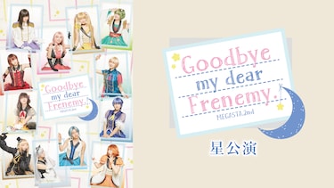 2.5次元ダンスライブ「ツキウタ。」ステージ Girl’s Side MEGASTA. Episode2『Goodbye my dear Frenemy.』星公演