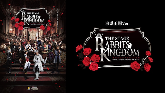 2.5次元ダンスライブ「ツキウタ。」ステージ第14幕『Rabbits Kingdom Resurrection』白兎王国Ver.