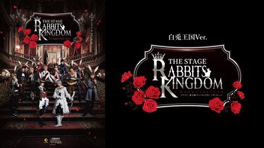 2.5次元ダンスライブ「ツキウタ。」ステージ第14幕『Rabbits Kingdom Resurrection』白兎王国Ver.