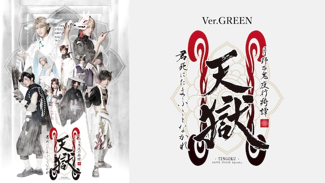 2.5次元ダンスライブ「ALIVESTAGE」Episode 5『月野百鬼夜行綺譚 天獄 -君死にたまふことなかれ-』Ver.GREEN