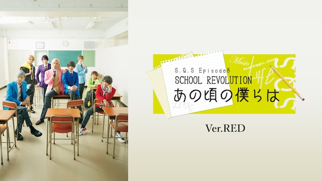 2.5次元ダンスライブ「S.Q.S」Episode 8「SCHOOL REVOLUTION あの頃の僕らは」Ver.RED