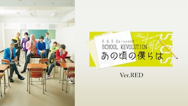 2.5次元ダンスライブ「S.Q.S」Episode 8「SCHOOL REVOLUTION あの頃の僕らは」Ver.RED