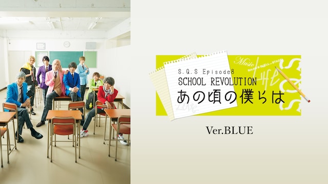 2.5次元ダンスライブ「S.Q.S」Episode 8「SCHOOL REVOLUTION あの頃の僕らは」Ver.BLUE