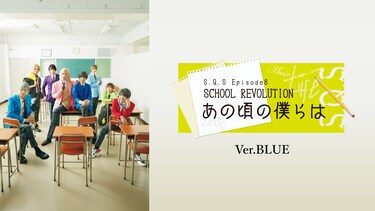 2.5次元ダンスライブ「S.Q.S」Episode 8「SCHOOL REVOLUTION あの頃の僕らは」Ver.BLUE