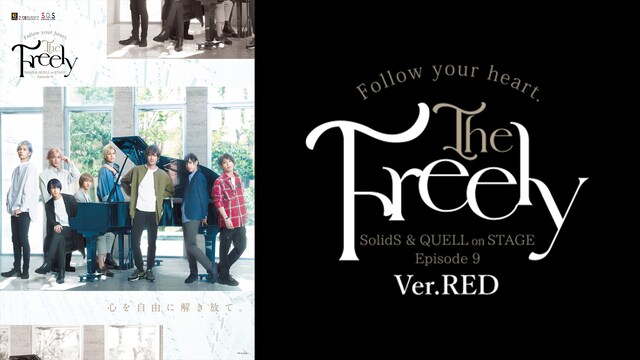 2.5次元ダンスライブ「S.Q.S」Episode 9「The Freely」Ver.RED