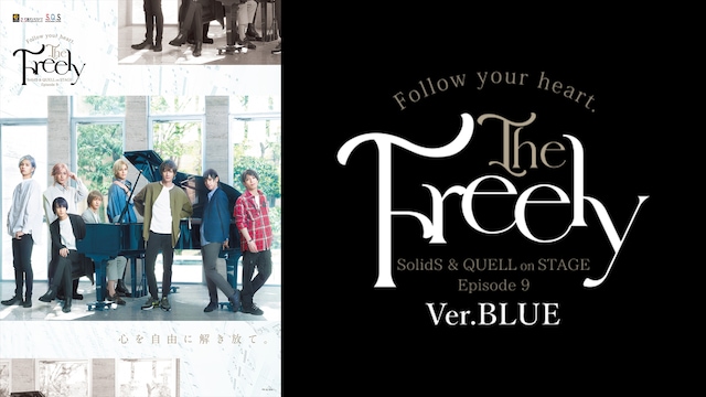 2.5次元ダンスライブ「S.Q.S」Episode 9「The Freely」Ver.BLUE