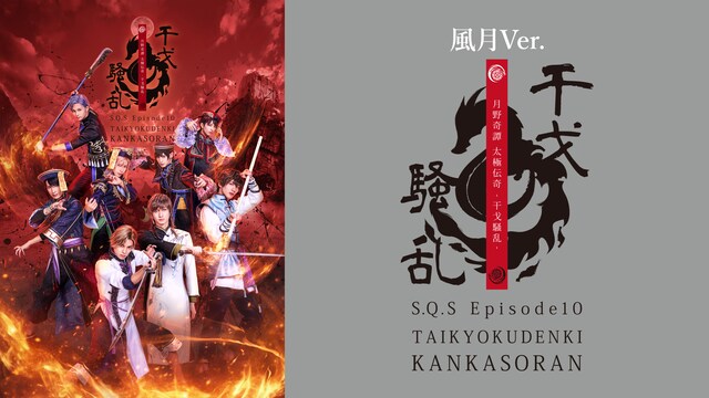 2.5次元ダンスライブ「S.Q.S」Episode 10「月野奇譚 太極伝奇 -干戈騒乱-」風月Ver.