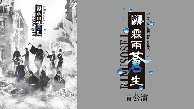 2.5次元ダンスライブ「ALIVESTAGE」Episode7『斬心 -霖雨蒼生-』青公演
