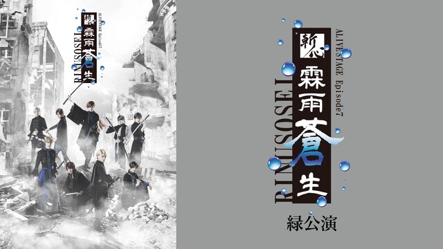 2.5次元ダンスライブ「ALIVESTAGE」Episode7『斬心 -霖雨蒼生-』緑公演