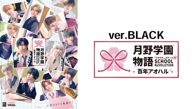 2.5次元ダンスライブ「ツキウタ。」ステージ第15幕「SCHOOL REVOLUTION 月野学園物語 -百年アオハル-」ver.BLACK