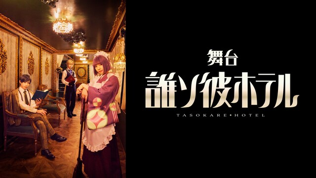 舞台『誰ソ彼ホテル』ANOTHER END