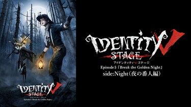 Identity V STAGE Episode5 『Break the Golden Night』side:Night(夜の番人編)