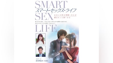 スマート・セックス・ライフ