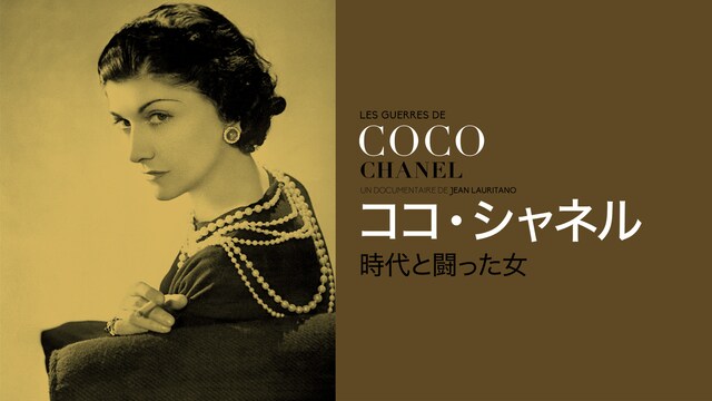 ココ・シャネル　時代と闘った女