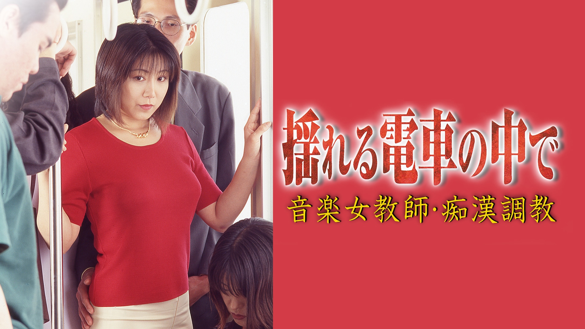 電車の中　痴漢 揺れる電車の中で 音楽女教師・痴漢調教」映画 |【無料体験】動画配信サービスのビデオマーケット