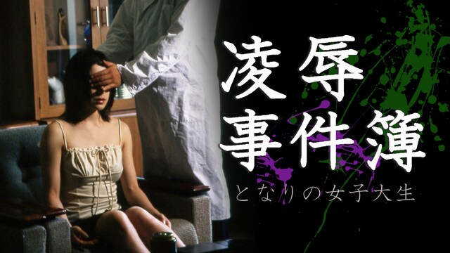 凌辱事件簿　となりの女子大生