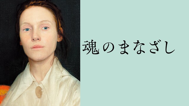 魂のまなざし