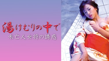 湯けむりの中で　未亡人女将の誘惑