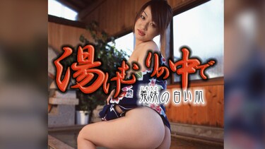 湯けむりの中で　義妹の白い肌
