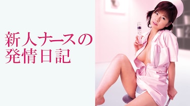 新人ナースの発情日記
