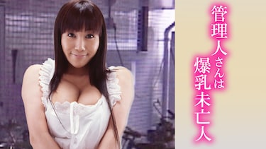 管理人さんは爆乳未亡人
