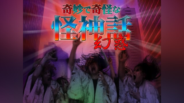 奇妙で奇怪な怪神話~幻惑