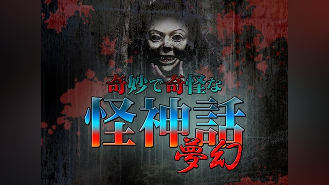 奇妙で奇怪な怪神話~夢幻