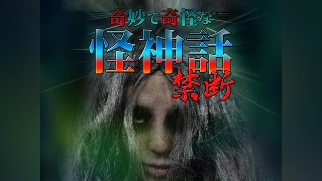 奇妙で奇怪な怪神話~禁断