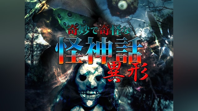 奇妙で奇怪な怪神話~異形