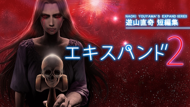 遊山直奇短編集～エキスパンド2