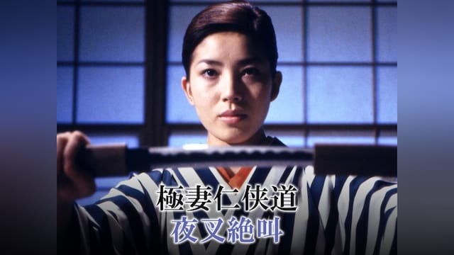 極妻仁侠道 夜叉絶叫