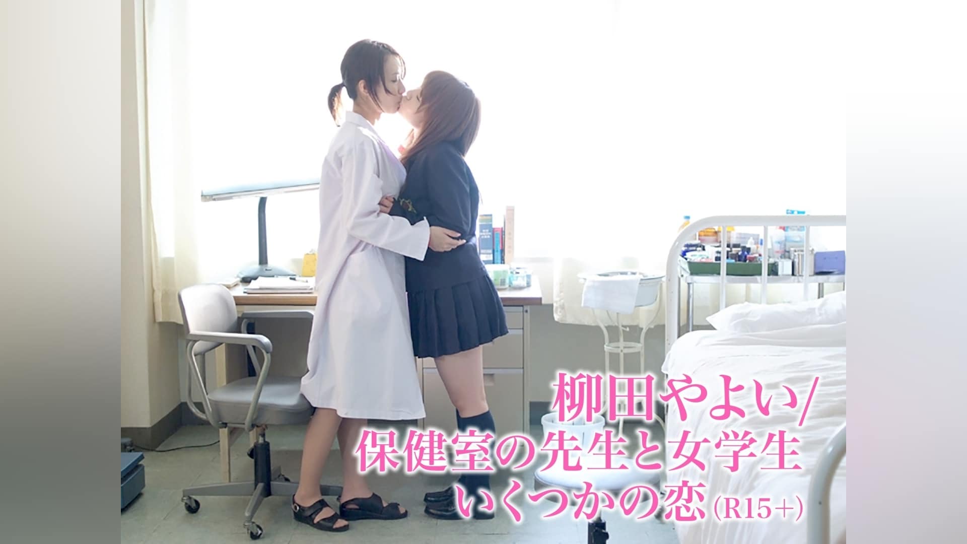 jk レズ 柳田やよい/保健室の先生と女学生 いくつかの恋(R15版)」映画 |【無料体験】動画配信サービスのビデオマーケット