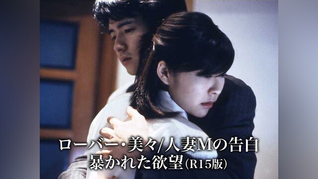 ローバー・美々/人妻Mの告白　暴かれた欲望(R15版)